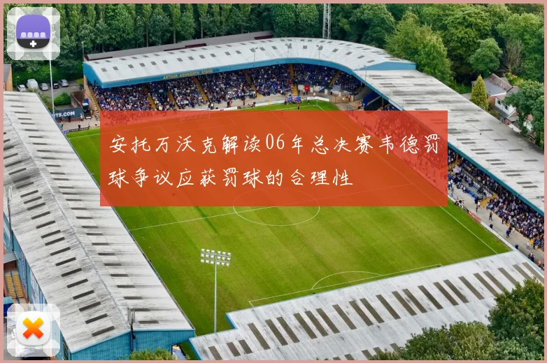 安托万沃克解读06年总决赛韦德罚球争议应获罚球的合理性