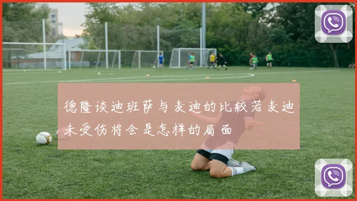 德隆谈迪班萨与麦迪的比较若麦迪未受伤将会是怎样的局面