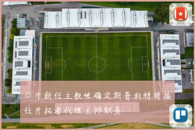 公牛新任主教练确定斯普利特将接任开拓者代理主帅职务