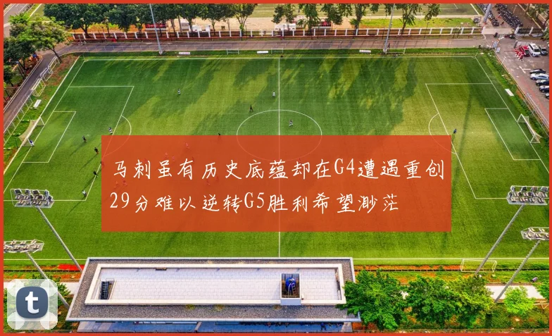 马刺虽有历史底蕴却在G4遭遇重创29分难以逆转G5胜利希望渺茫