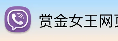 赏金女王网页版官网 Logo